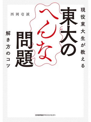 cover image of 現役東大生が教える　東大のへんな問題　解き方のコツ